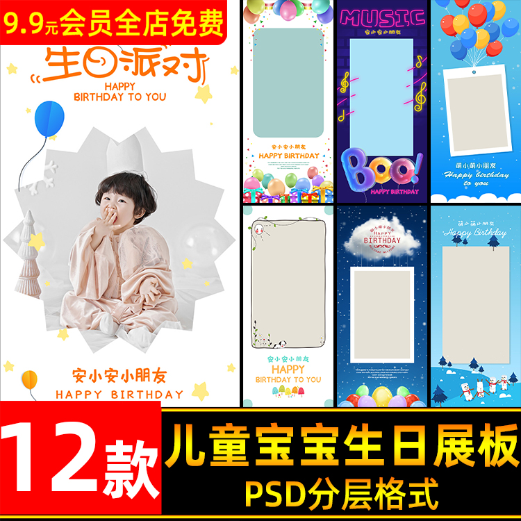 创意卡通可爱儿童宝宝生日海报PSD模板生日宴展架展板ps设计素材