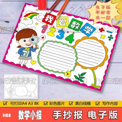 卡通简约趣味数学手抄报模板电子版中小学生我爱数学知识学习绘画