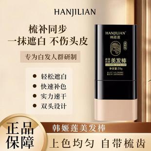韩姬莲美发棒遮盖白发一涂黑一次性短效补染剂笔膏黑发神器外贸