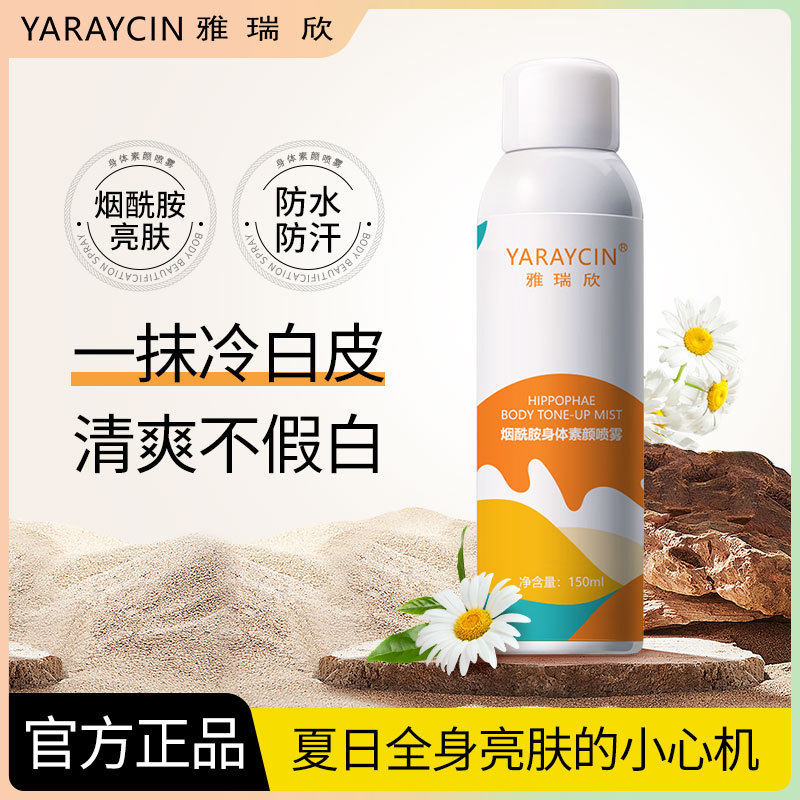 雅瑞欣烟酰胺身体素颜喷雾清爽不油腻保湿滋润养颜身体学生素颜霜