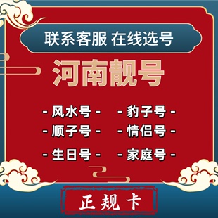 河南手机号码 卡选号好号靓号生日号情侣号风水吉祥号豹子号顺子号