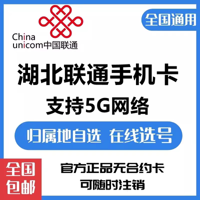 湖北联通荆4G手机号码卡大王卡宝卡门孝感荆州黄冈靓号全国派送