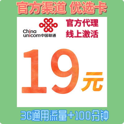 河北联通优选卡 联通官方认证渠道 3G流量+100分钟通话 正品保障