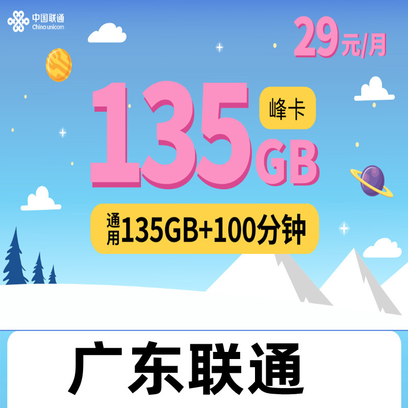 广东联通4G手机号码卡大流量语音卡135G通用流量全国派送异地发货