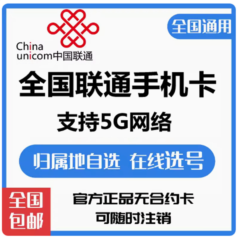 全国联通异地派送归属地自选4G手机号码卡大王卡电话卡流量语音卡