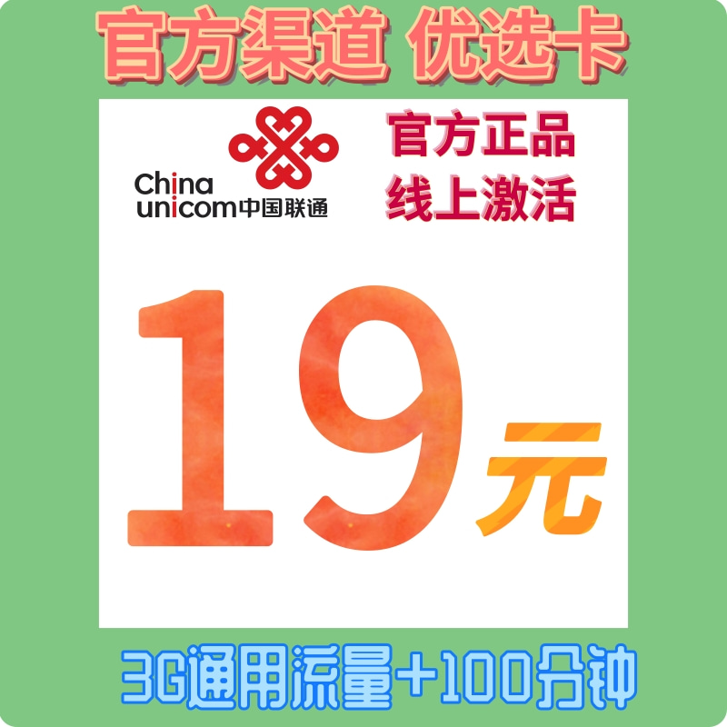 江苏联通优选卡 联通官方认证渠道 3G流量+100分钟通话 正品保障