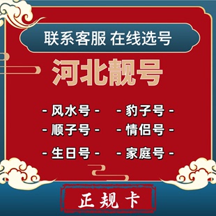 河北手机号码 卡选号好号靓号生日号情侣号风水吉祥号豹子号顺子号