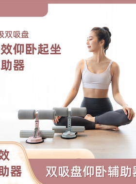 仰卧起坐辅助器双吸盘式家用卷腹美腿收腹机美腰机健腹器固定脚器