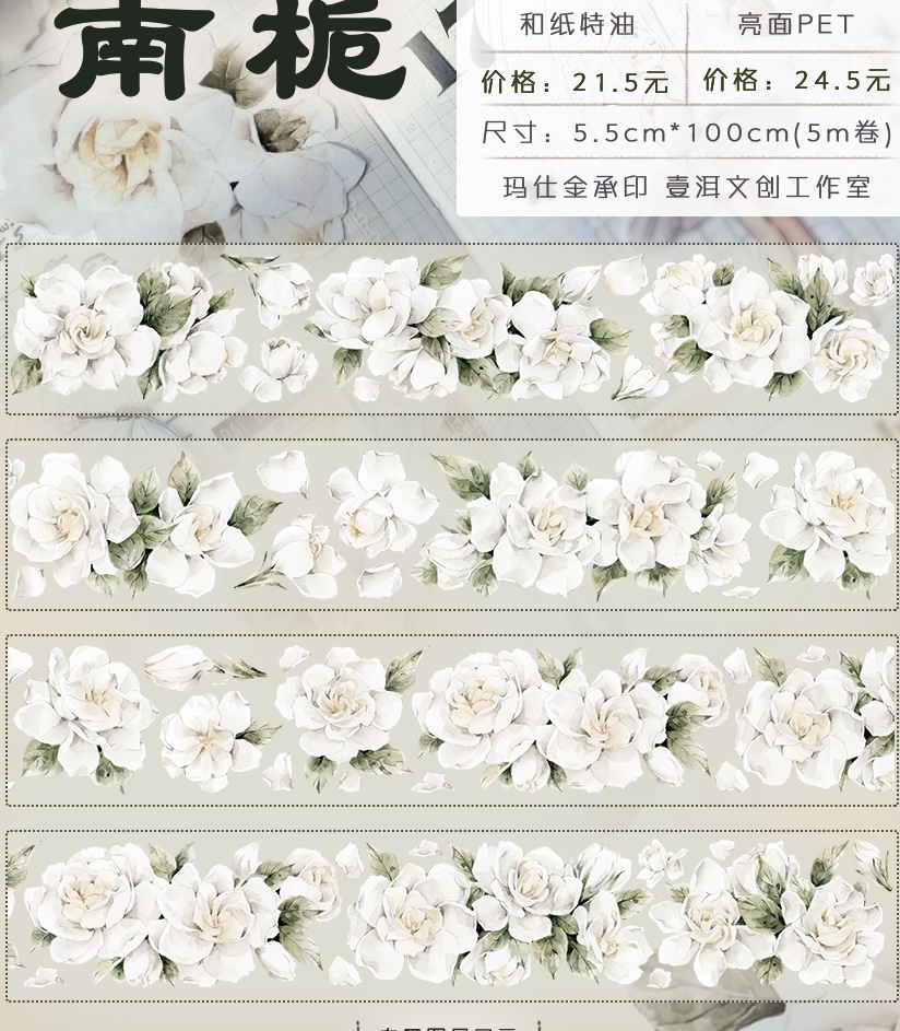 贴纸和纸胶带栀子花轻复古pet