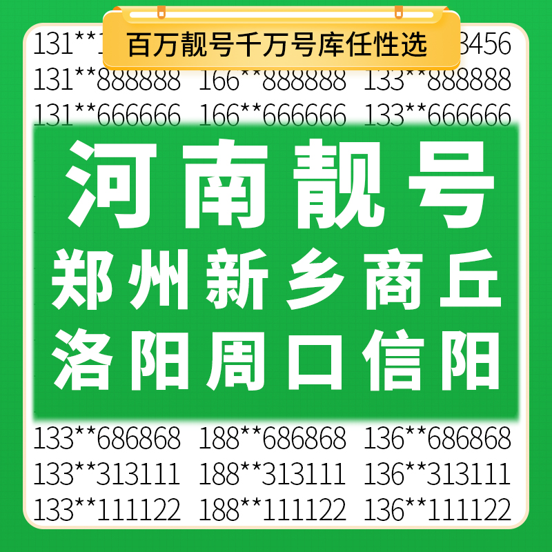 百万靓号任性选 千万号库等你来选 点击咨询