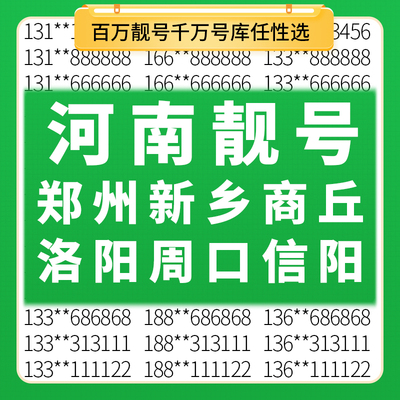 河南郑州濮阳商丘许昌周口信阳新乡洛阳移动好号码电话卡手机靓号