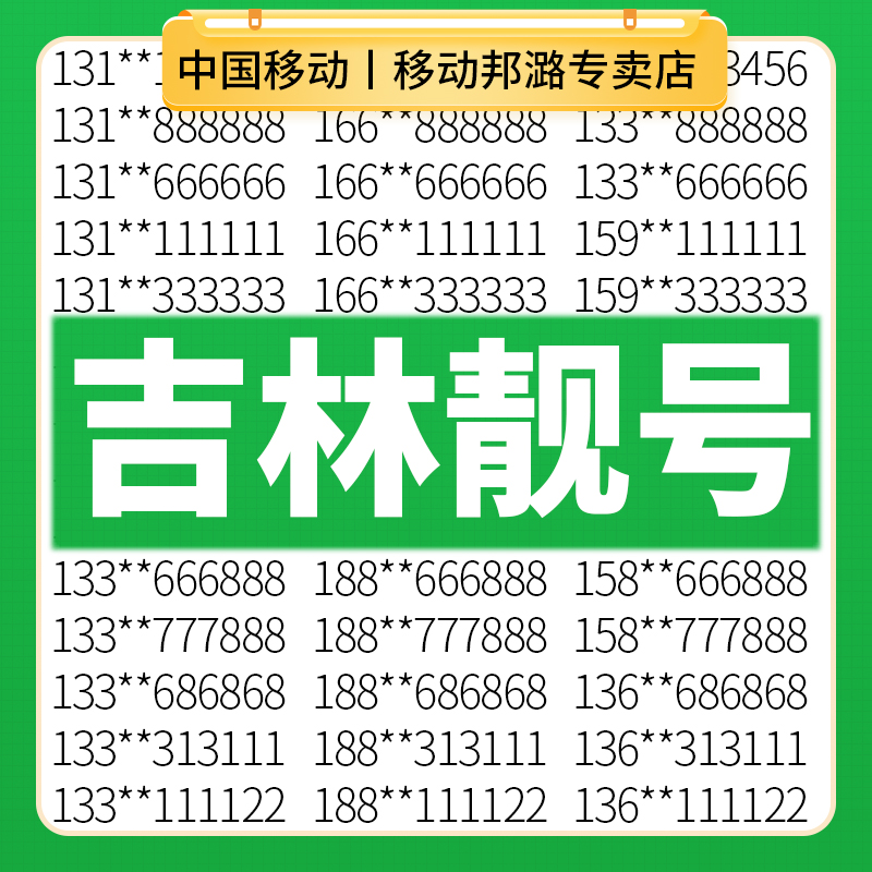 吉林长春延边辽源移动手机好号靓号电话卡自选吉祥老号码全国通用