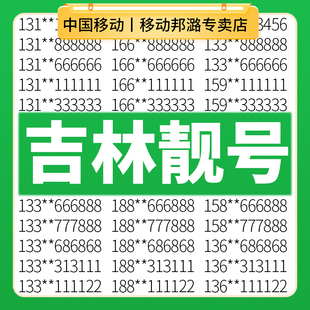 吉林长春延边辽源移动手机好号靓号电话卡自选吉祥老号码 全国通用