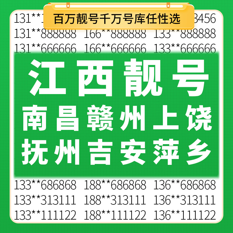 江西南昌赣州上饶抚州吉安萍乡景德镇移动号码手机好号靓号电话卡