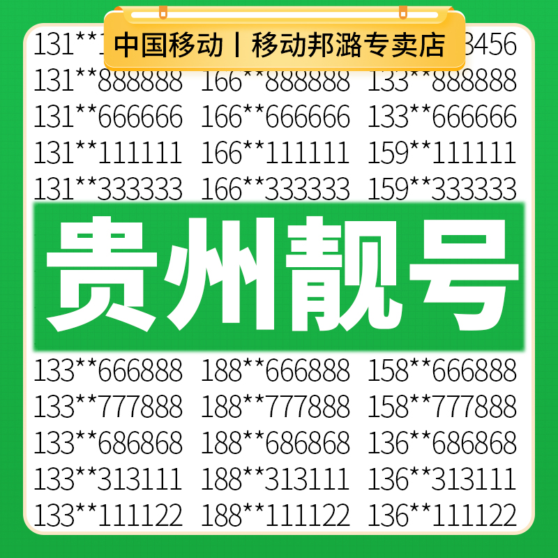 百万靓号任性选 千万号库等你来选 点击咨询