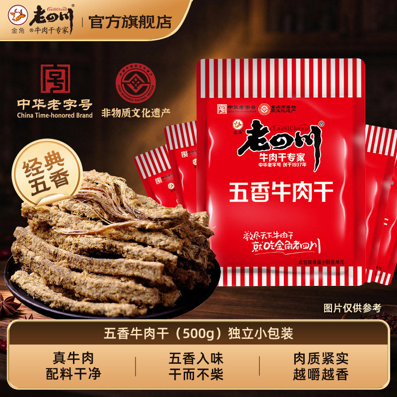 【下拉详情享优惠】金角老四川麻辣五香牛肉干散称装零食重庆特产