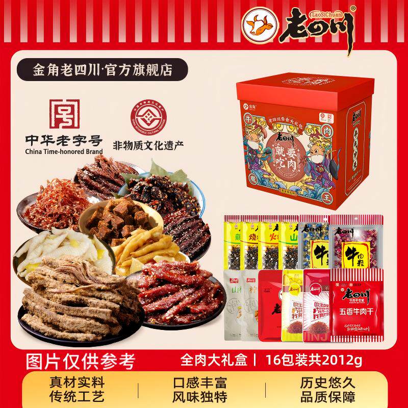 金角老四川纯全肉类礼盒即食零食大礼包五香麻辣牛肉干粒重庆特产