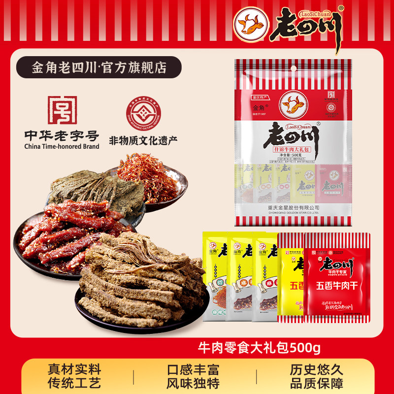 金角老四川牛肉干零食大礼包500g