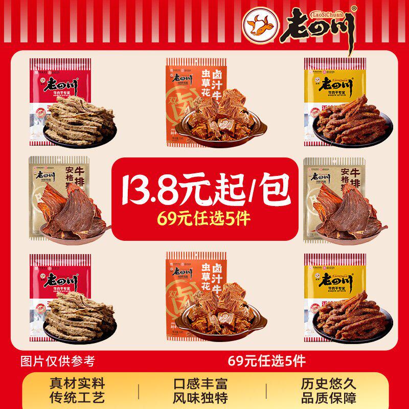 【69元任选5件】金角老四川 多味牛肉干牛排脆 重庆特产休闲零食