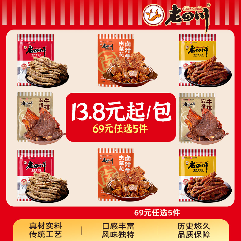 【69元任选5件】金角老四川 多味牛肉干牛排脆 重庆特产休闲零食