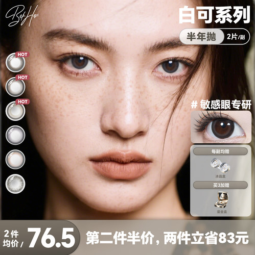 【敏感眼专研】BEKHAN冰感美瞳白可半年抛彩色隐形眼镜官方旗舰店