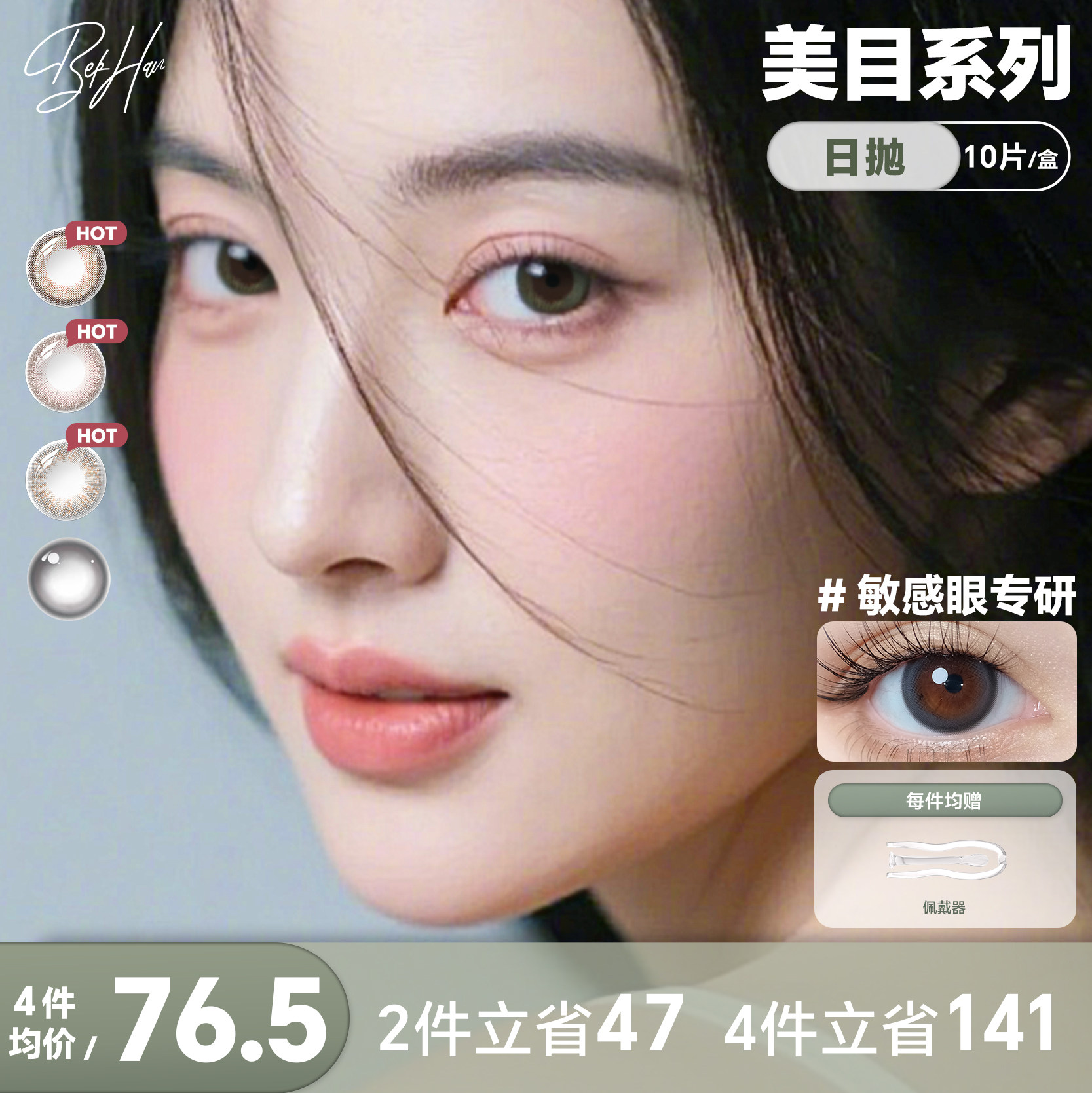 【敏感眼专研】BEKHAN冰感美瞳日抛10片非离子隐形眼镜官方旗舰店