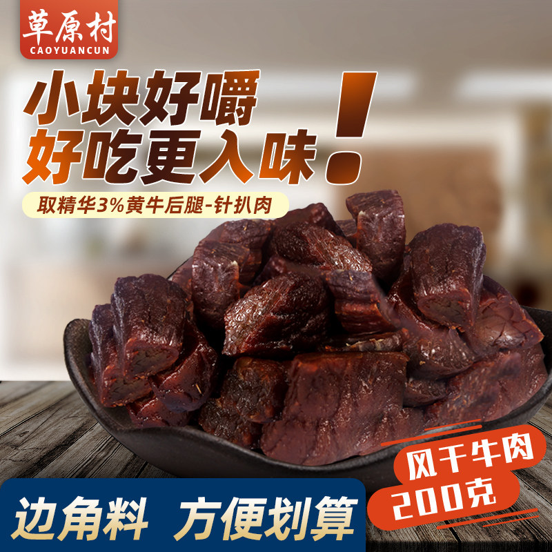 草原村内蒙古风干牛肉粒手撕零食特产原味香辣孜然短条边角料200g