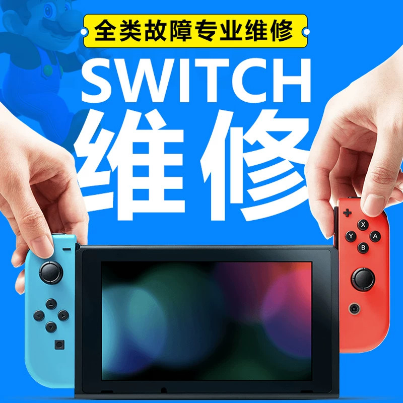 Switch维修不开机黑屏进水手柄飘逸不读卡/需要客服确认后在下单