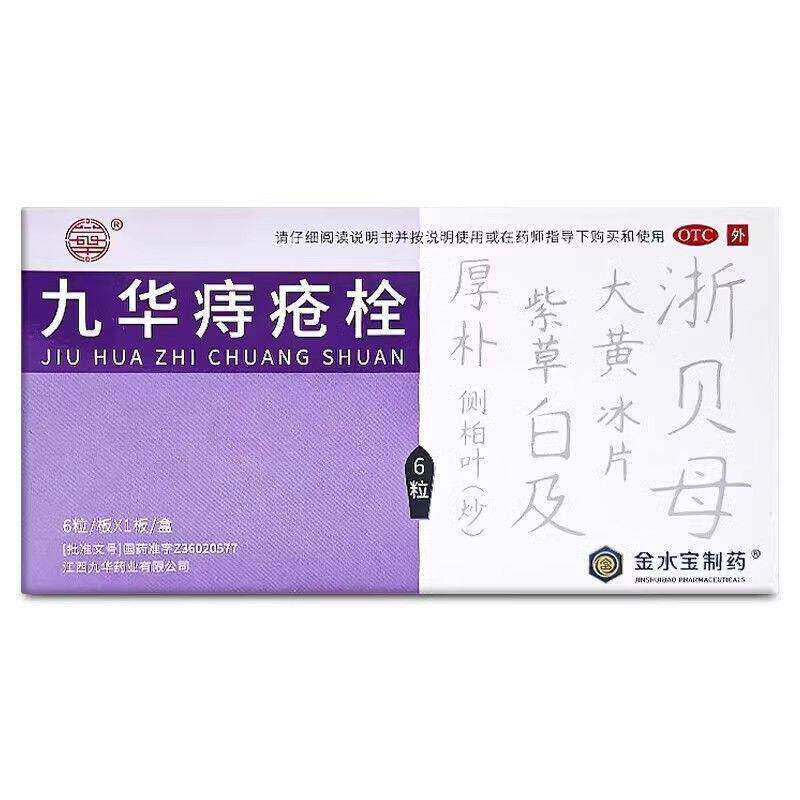 九华 九华痔疮栓 2.1g*6肠胃用药