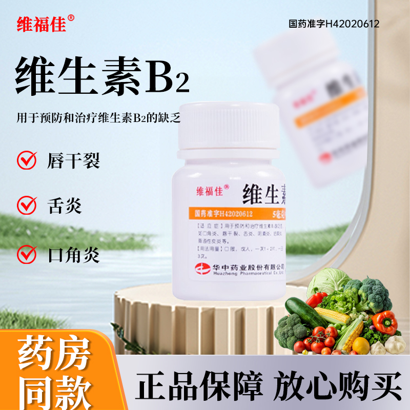 【维福佳】维生素B2片5mg*100片/盒