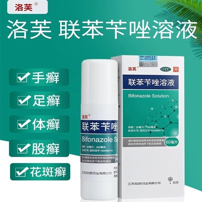【洛芙】联苯苄唑溶液1%*60ml*1瓶/盒手足癣花斑癣真菌感染