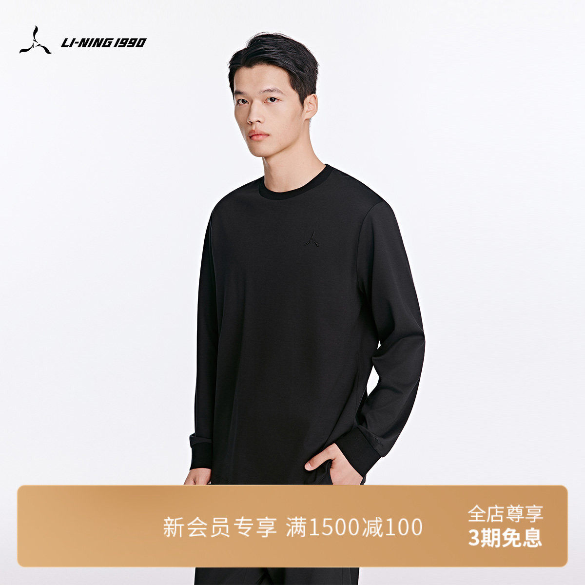 【含绵羊毛】LI-NING1990 男士冬季圆领长袖T恤 李宁1990经典系列,运动服/休闲服装,运动T恤,淘宝优惠券,粉丝福利购,淘宝优惠卷