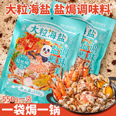 味翁大粒海盐盐焗调味料猪肝海鲜盐焗鸡调味料香料粗盐盐焗专用料