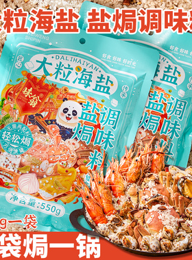 味翁大粒海盐盐焗调味料猪肝海鲜盐焗鸡调味料香料粗盐盐焗专用料