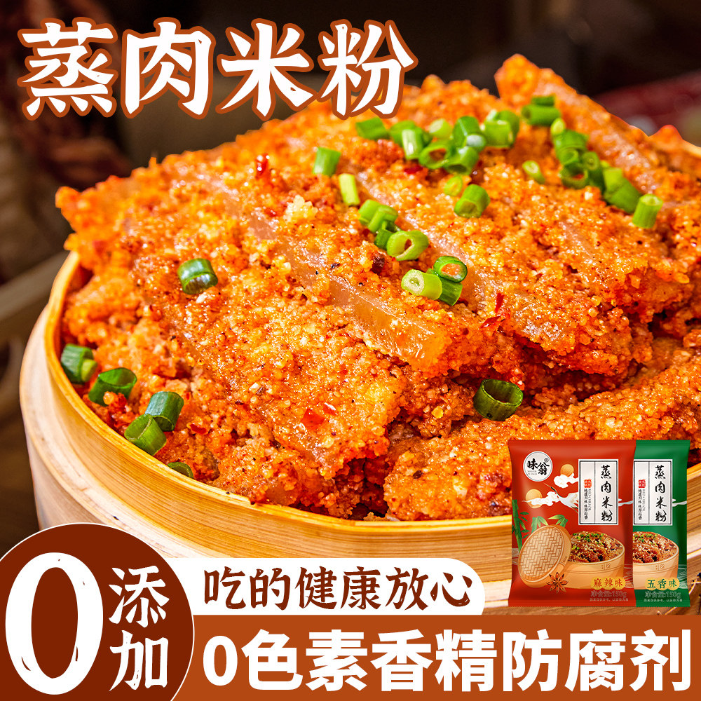 味翁蒸肉米粉正宗四川特产粉蒸肉粉子家用粉蒸排骨肥肠专用调料,粮油调味/速食/干货/烘焙,复合食品调味剂,淘宝优惠券,粉丝福利购,淘宝优惠卷