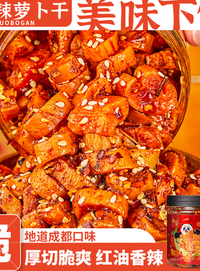 味翁麻辣萝卜干香脆特辣下饭菜农家萝卜丁嘎嘣脆榨菜正宗四川特产