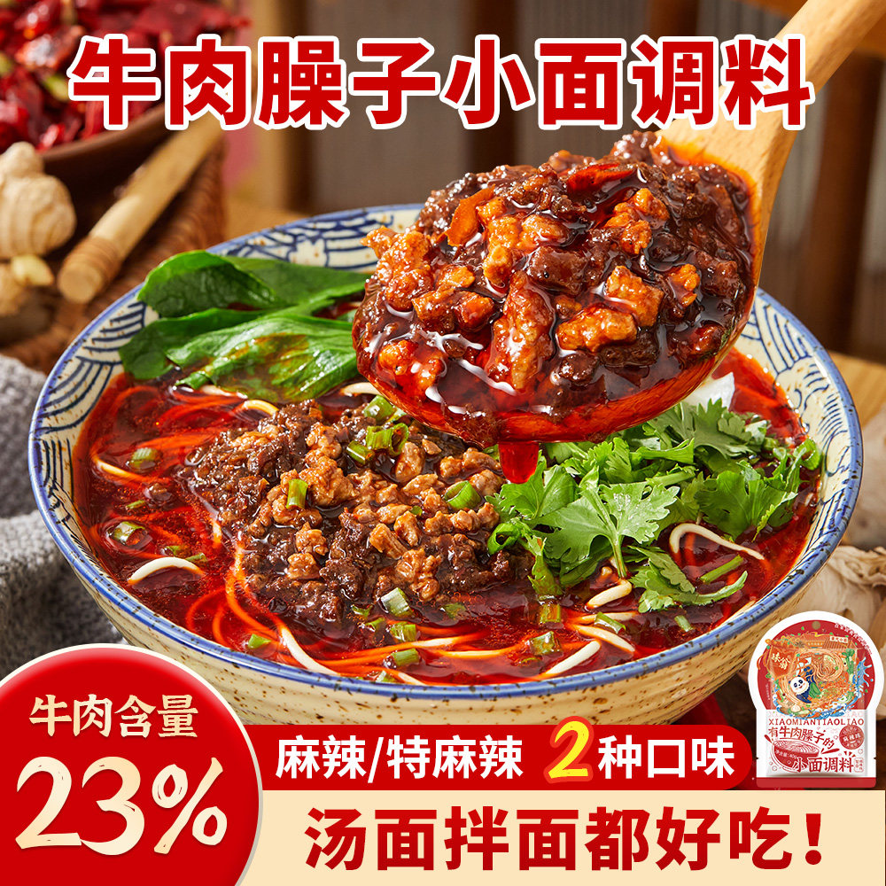 味翁有牛肉臊子的小面调料40g重庆特色麻辣杂酱面牛肉拌面酱料