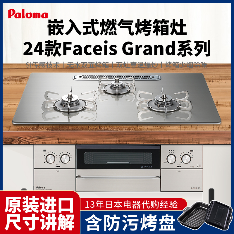 日本原装进口Paloma百乐满Faceis Grand嵌入式燃气烤箱灶厨房用品