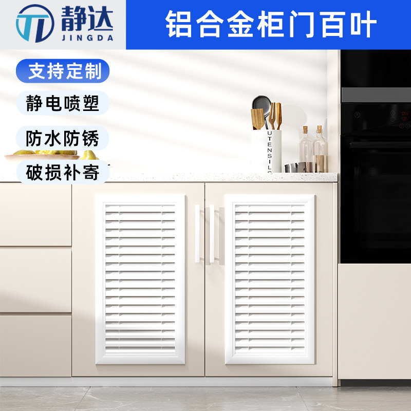 静达铝合金柜门百叶通风透气图片