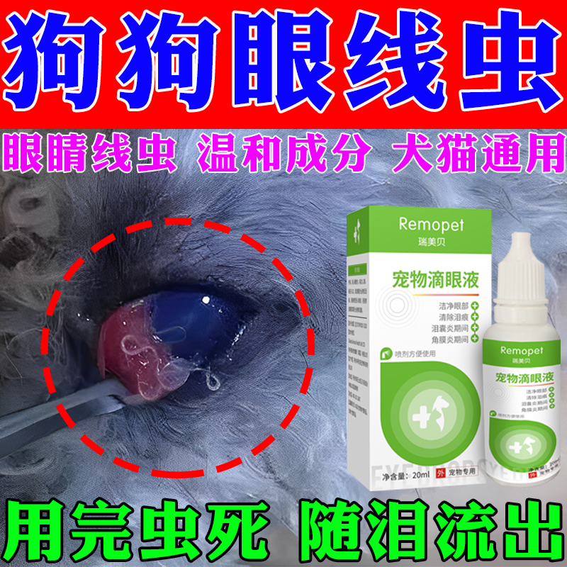 狗狗滴眼液宠物猫咪眼线虫眼睛浑浊发红流泪结膜炎专用药犬猫通用