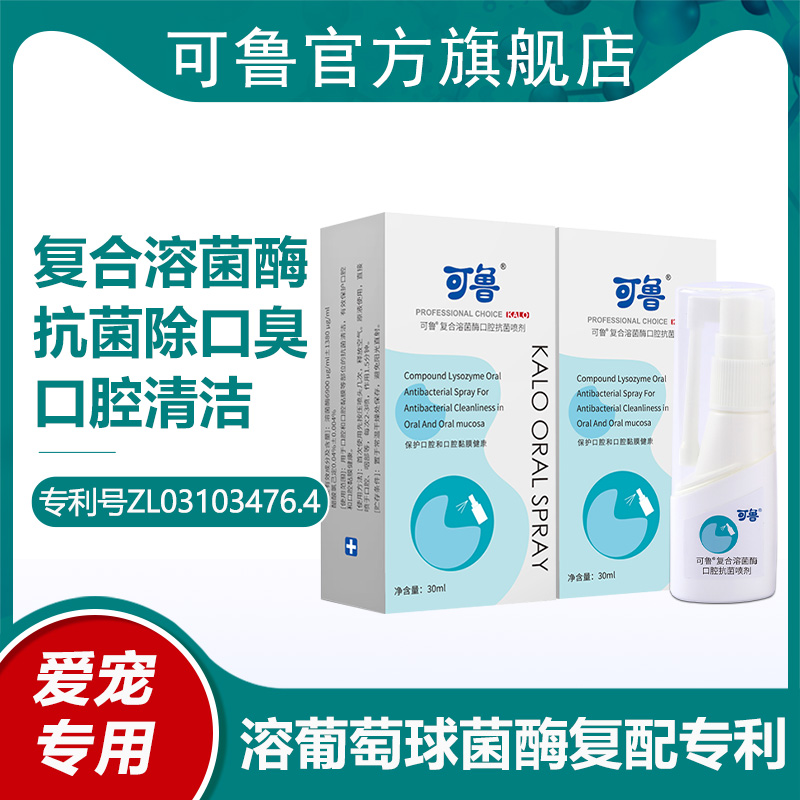 可鲁复合溶菌酶口腔喷剂宠物