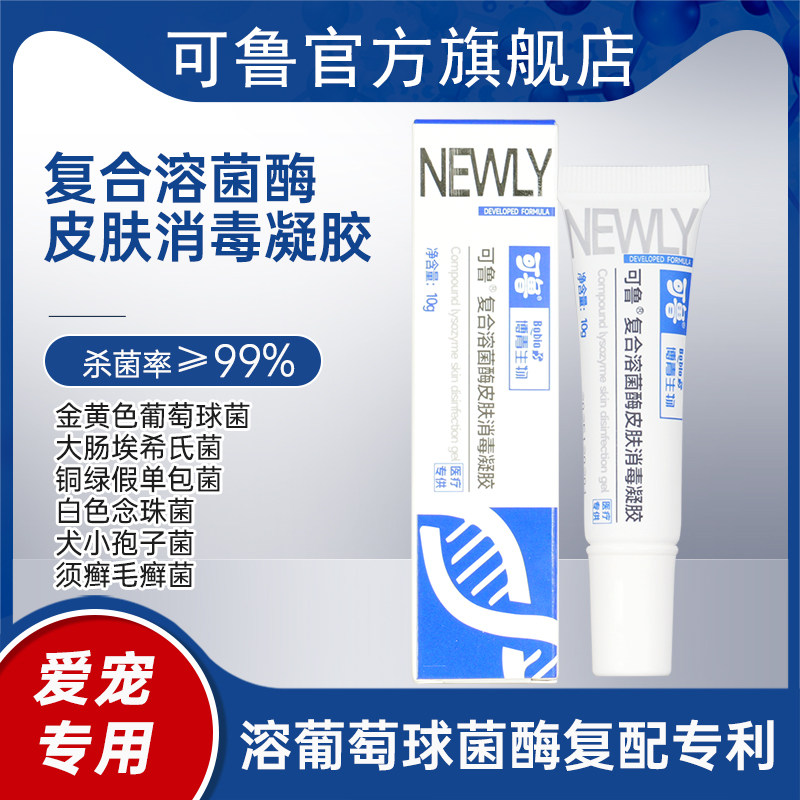 可鲁复合溶菌酶皮肤杀菌抗菌抑菌消毒凝胶10g升级款舒缓润肤