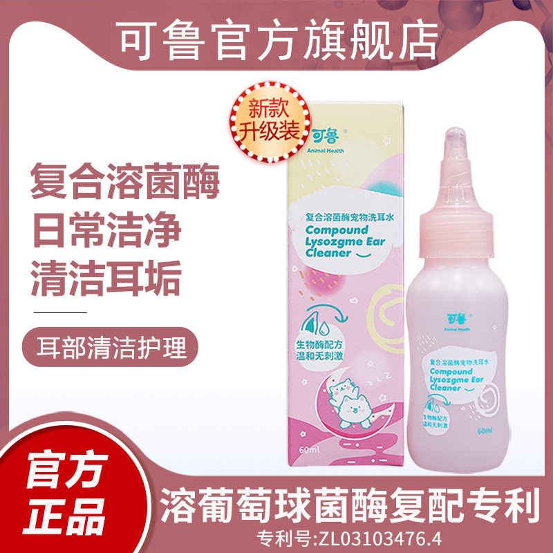 可鲁洗耳水宠物猫咪洗耳液狗狗滴耳液耳朵清洁耳垢猫用洁耳液耳道