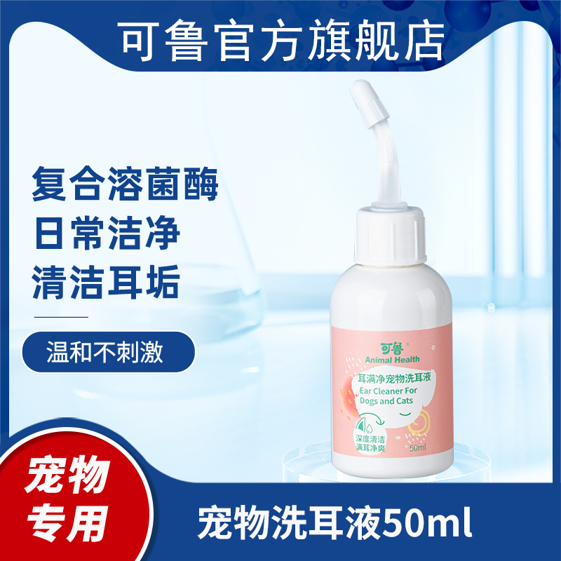 可鲁耳满净宠物洗耳水猫咪洗耳液阶段猫狗用清洁滴耳液耳道清洁