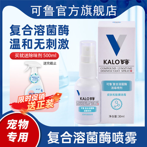 可鲁喷剂皮肤黏膜消毒复合溶菌酶