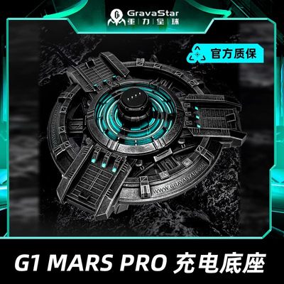 gravastar重力星球充电底座