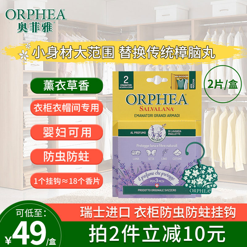 ORPHEA奥菲雅羊绒衣物衣柜防霉防虫防蛀天然樟脑丸挂钩除味薰衣草