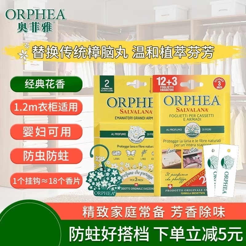 ORPHEA奥菲雅防霉防蛀驱虫好搭档