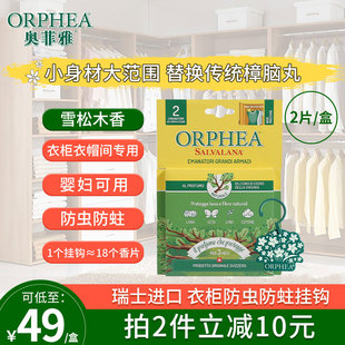 ORPHEA奥菲雅羊绒衣物衣柜挂钩防霉防虫防蛀天然樟脑丸除味雪松香