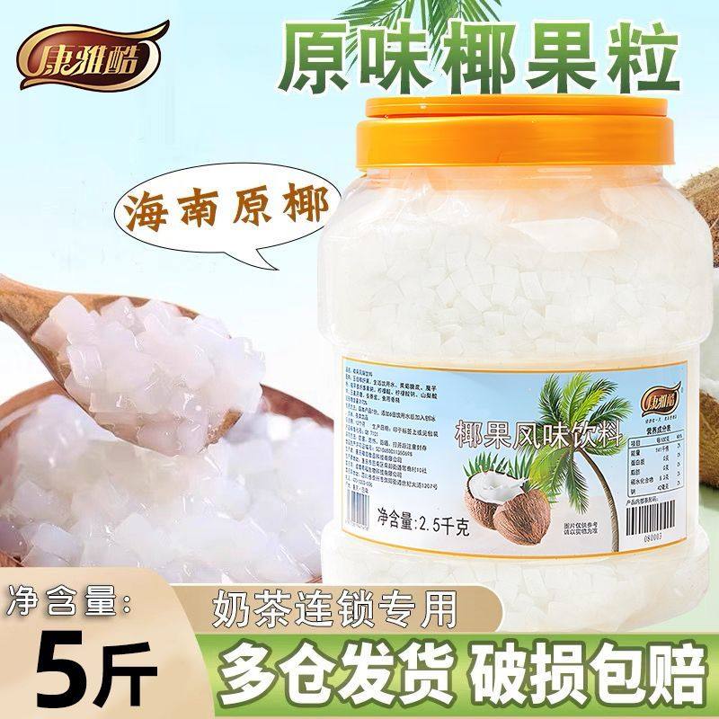 椰果粒原味椰果肉果冻布丁甜品珍珠奶茶店原料专用配料椰肉桶装